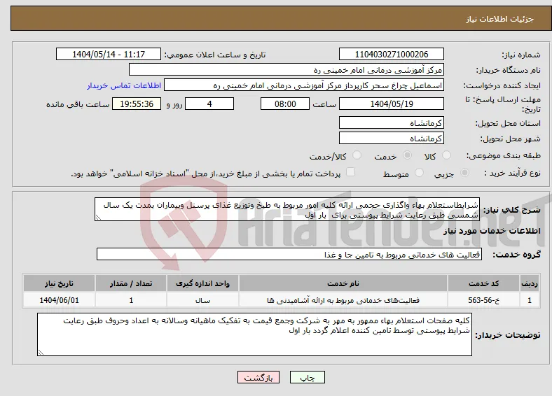 نیاز انتخاب تامین کننده-شرایطاستعلام بهاء واگذاری حجمی ارائه کلیه امور مربوط به طبخ وتوزیع غذای پرسنل وبیماران بمدت یک سال شمسی طبق رعایت شرایط پیوستی برای بار اول