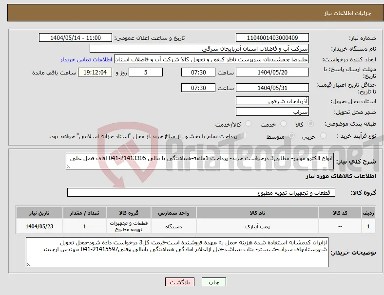 نیاز انتخاب تامین کننده-انواع الکترو موتور- مطابق3 درخواست خرید- پرداخت 1ماهه-هماهنگی با مالی 21413305-041 اقای فضل علی