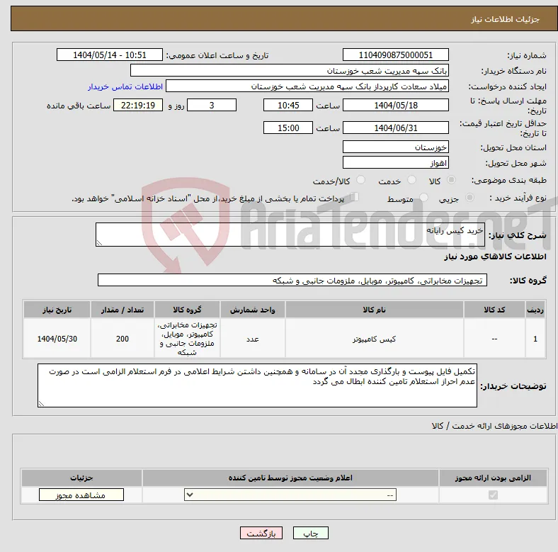 نیاز انتخاب تامین کننده-خرید کیس رایانه