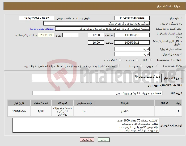 نیاز انتخاب تامین کننده-خرید کابلشو بیمتال 70