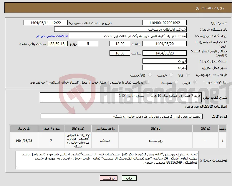 نیاز انتخاب تامین کننده-خرید 7 عدد روتر میکرو تیک 10پورت- تسویه پاییز 1404