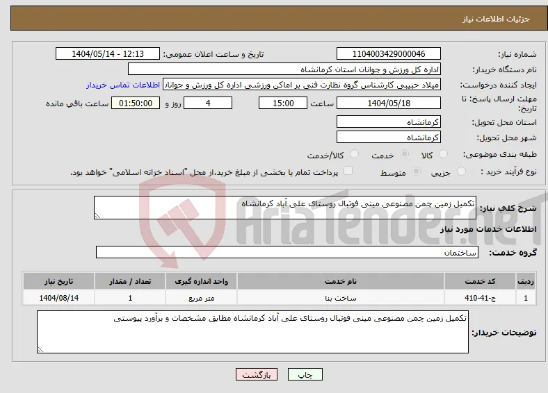 نیاز انتخاب تامین کننده-تکمیل زمین چمن مصنوعی مینی فوتبال روستای علی آباد کرمانشاه 