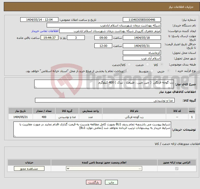 نیاز انتخاب تامین کننده-رب گوجه فرنگی ( چین چین ، طبیعت ، تبرک ) 400 کیلوگرم