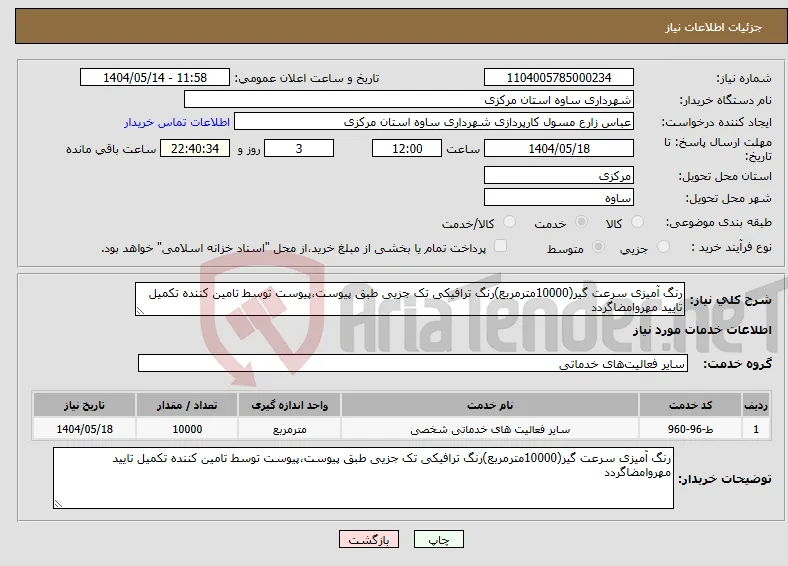 نیاز انتخاب تامین کننده-رنگ آمیزی سرعت گیر(10000مترمربع)رنگ ترافیکی تک جزیی طبق پیوست،پیوست توسط تامین کننده تکمیل تایید مهروامضاگردد