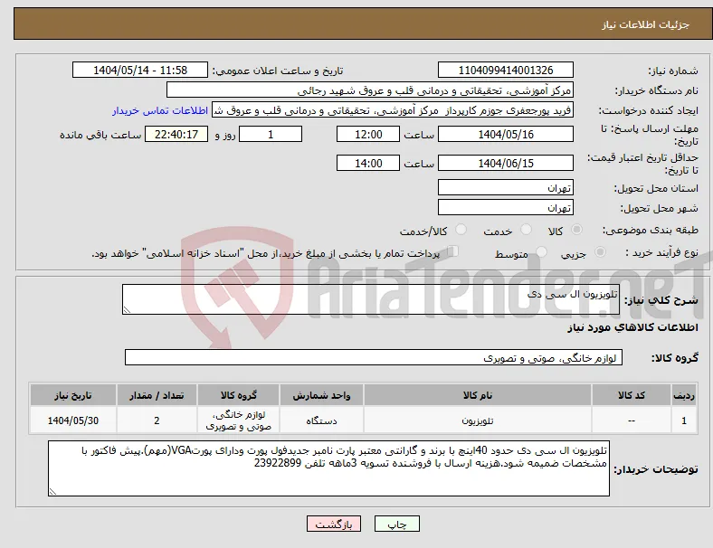 نیاز انتخاب تامین کننده-تلویزیون ال سی دی
