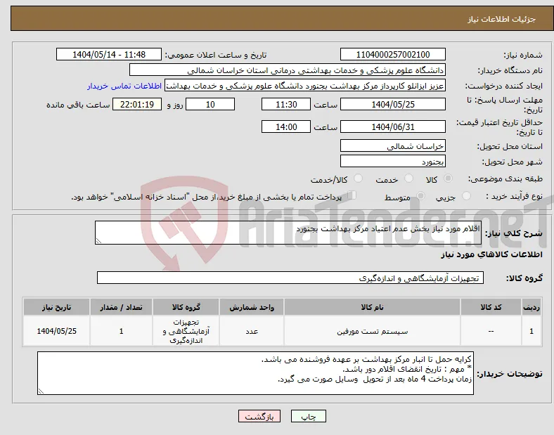 نیاز انتخاب تامین کننده-اقلام مورد نیاز بخش عدم اعتیاد مرکز بهداشت بجنورد