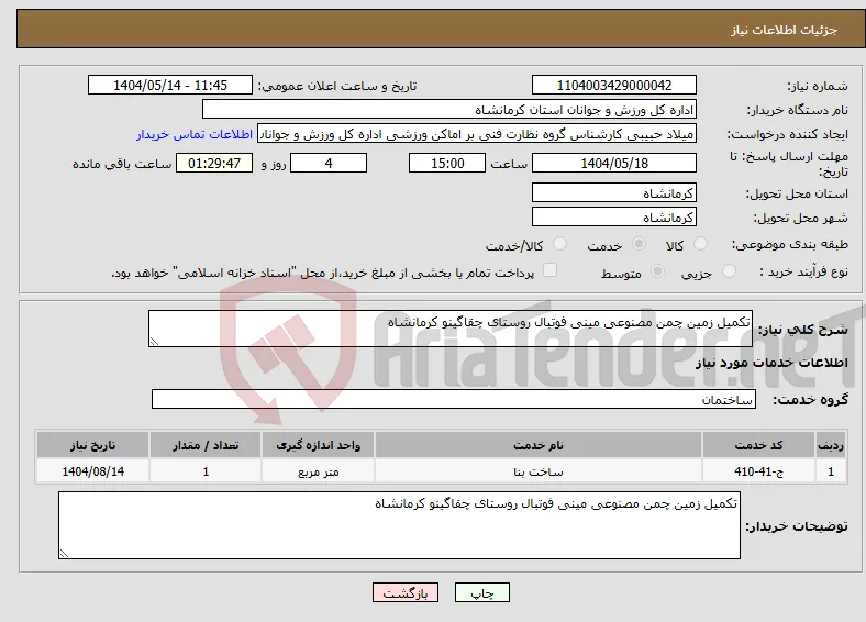 نیاز انتخاب تامین کننده-تکمیل زمین چمن مصنوعی مینی فوتبال روستای چقاگینو کرمانشاه