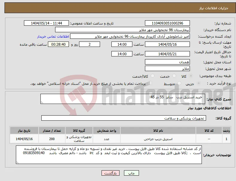 نیاز انتخاب تامین کننده- خرید استریل درب سایز 55 در 45