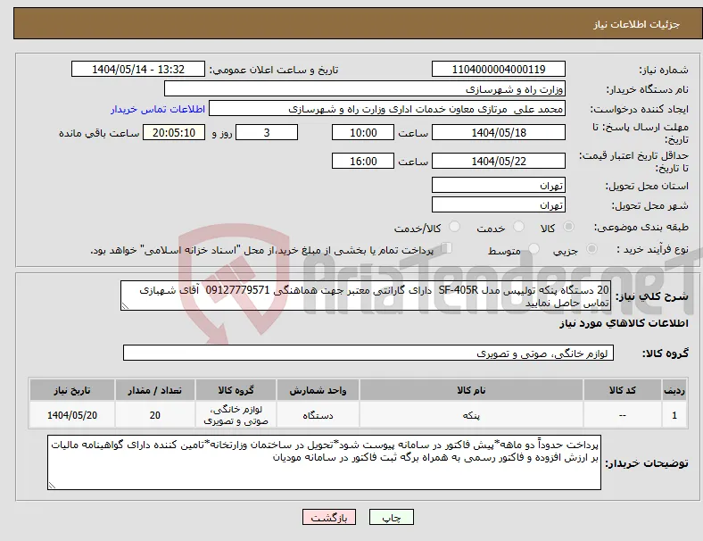 نیاز انتخاب تامین کننده-20 دستگاه پنکه تولیپس مدل SF-405R دارای گارانتی معتبر جهت هماهنگی 09127779571 آقای شهبازی تماس حاصل نمایید