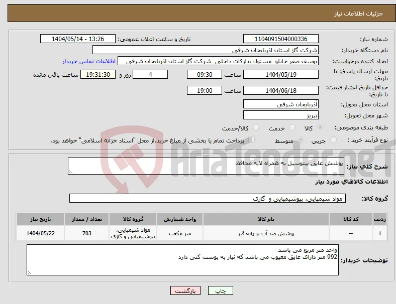 نیاز انتخاب تامین کننده-پوشش عایق بیتوسیل به همراه لایه محافظ