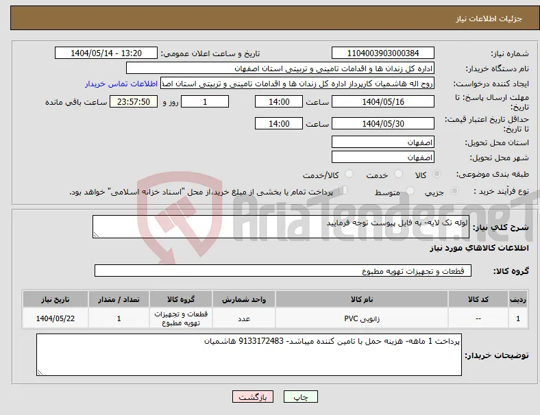 نیاز انتخاب تامین کننده-لوله تک لایه- به فایل پیوست توجه فرمایید