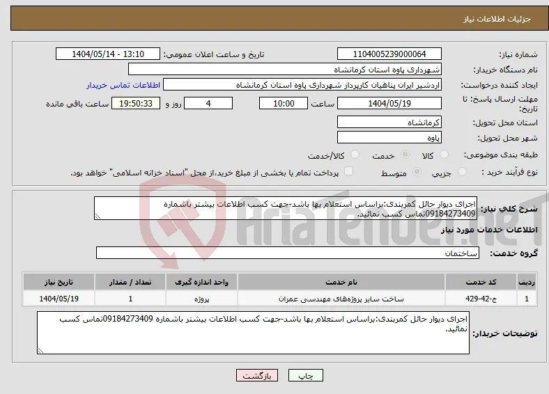 نیاز انتخاب تامین کننده-اجرای دیوار حائل کمربندی:براساس استعلام بها باشد-جهت کسب اطلاعات بیشتر باشماره 09184273409تماس کسب نمائید.