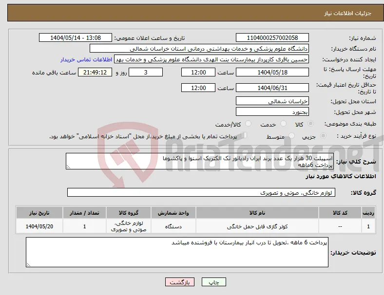 نیاز انتخاب تامین کننده-اسپیلت 30 هزار یک عدد برند ایران رادیاتور تک الکتریک اسنوا و پاکشوما پرداخت 6ماهه