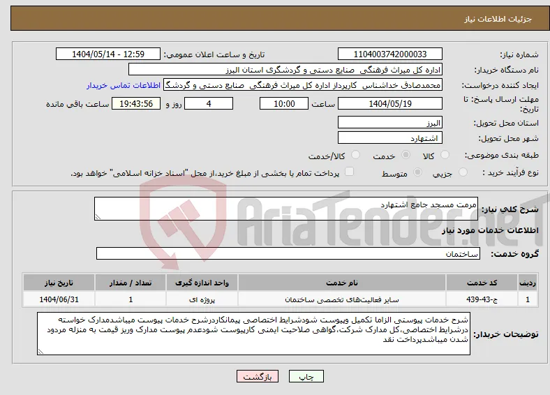 نیاز انتخاب تامین کننده-مرمت مسجد جامع اشتهارد