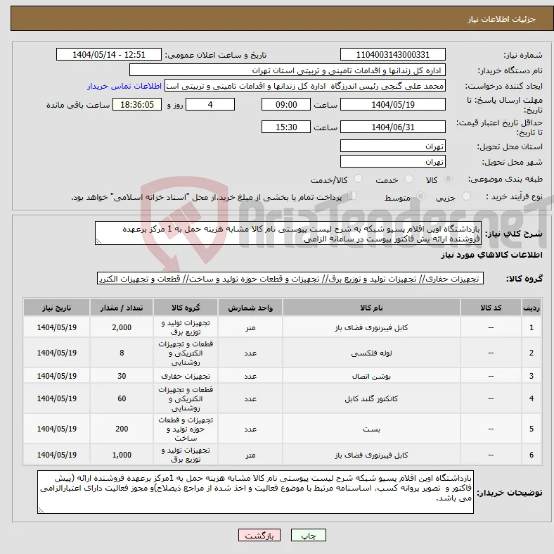 نیاز انتخاب تامین کننده-بازداشتگاه اوین اقلام پسیو شبکه به شرح لیست پیوستی نام کالا مشابه هزینه حمل به 1 مرکز برعهده فروشنده ارائه یش فاکتور پیوست در سامانه الزامی