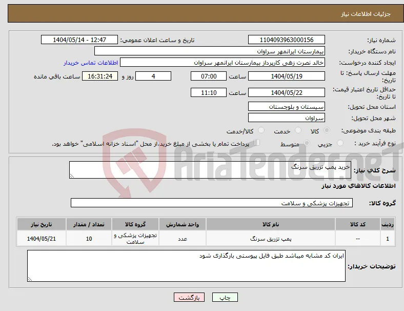 نیاز انتخاب تامین کننده-خرید پمپ تزریق سرنگ