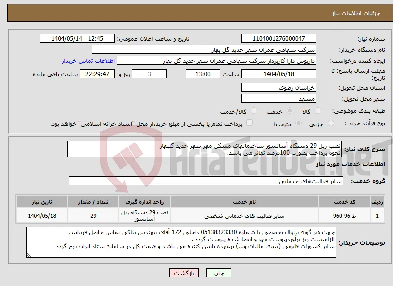 نیاز انتخاب تامین کننده-نصب ریل 29 دستگاه آسانسور ساختمانهای مسکن مهر شهر جدید گلبهار نحوه پرداخت بصورت 100درصد تهاتر می باشد.