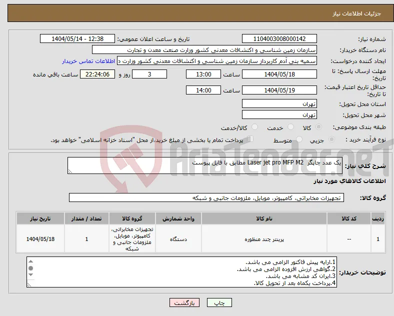نیاز انتخاب تامین کننده-یک عدد چاپگر Laser jet pro MFP M2 مطابق با فایل پیوست