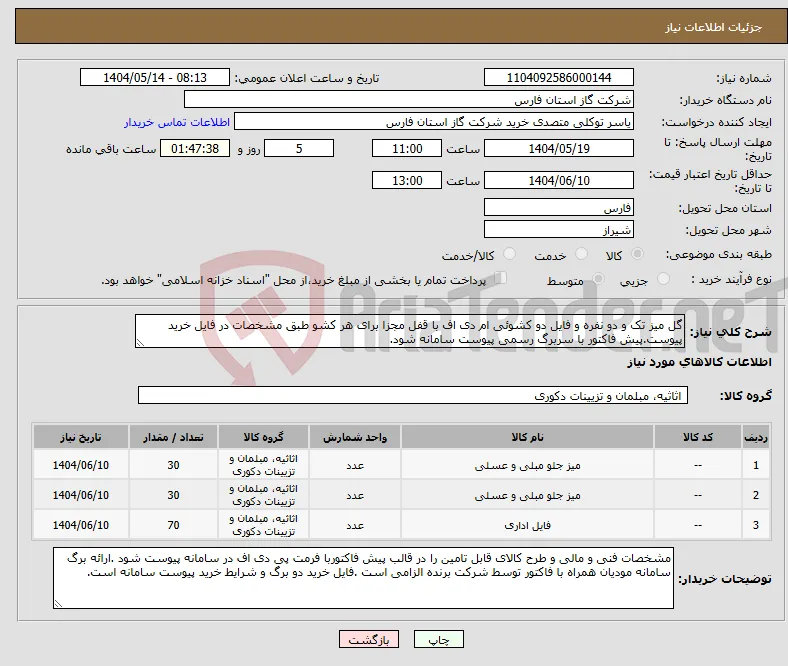 نیاز انتخاب تامین کننده-گل میز تک و دو نفره و فایل دو کشوئی ام دی اف با قفل مجزا برای هر کشو طبق مشخصات در فایل خرید پیوست.پیش فاکتور با سربرگ رسمی پیوست سامانه شود.