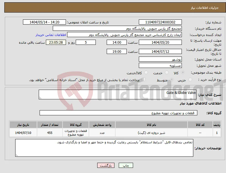 نیاز انتخاب تامین کننده-Gate & Globe Valve