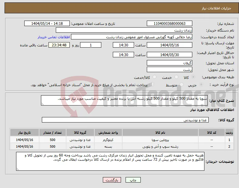 نیاز انتخاب تامین کننده-سویا به مقدار 500 کیلو و مقدار 500 کیلو رشته آش با برنده معتبر و کیفیت مناسب مورد نیاز میباشد.