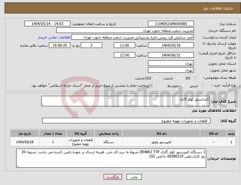 نیاز انتخاب تامین کننده-کندانسور کولر گازی