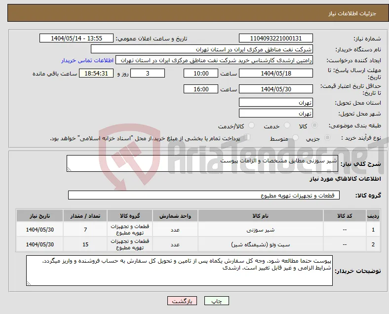 نیاز انتخاب تامین کننده-شیر سوزنی مطابق مشخصات و الزامات پیوست