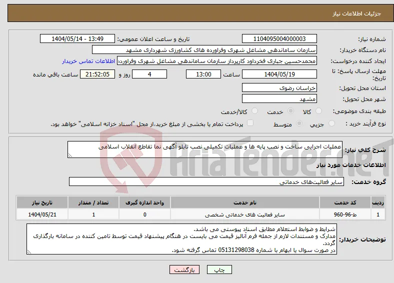 نیاز انتخاب تامین کننده-عملیات اجرایی ساخت و نصب پایه ها و عملیات تکمیلی نصب تابلو آگهی نما تقاطع انقلاب اسلامی