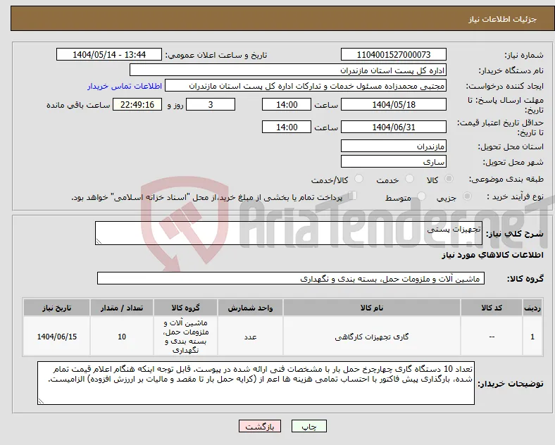 نیاز انتخاب تامین کننده-تجهیزات پستی