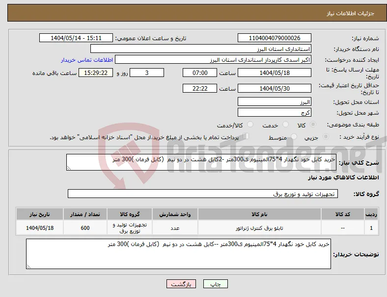 نیاز انتخاب تامین کننده-خرید کابل خود نگهدار 4*75المینیوم ی300متر -2کابل هشت در دو نیم (کابل فرمان )300 متر 
