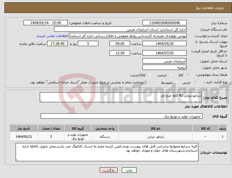 نیاز انتخاب تامین کننده-ژنراتوردیزلی 42 کاوا چنج اور
