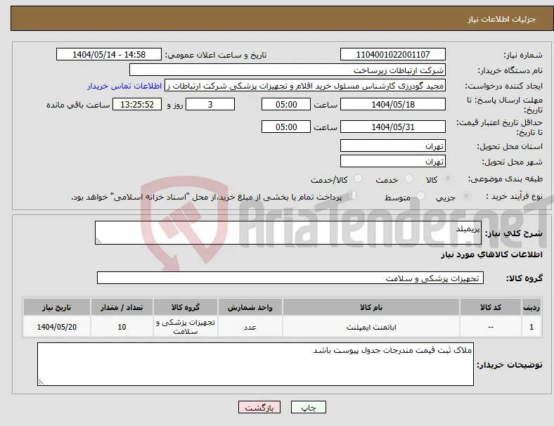 نیاز انتخاب تامین کننده-پریمیلد