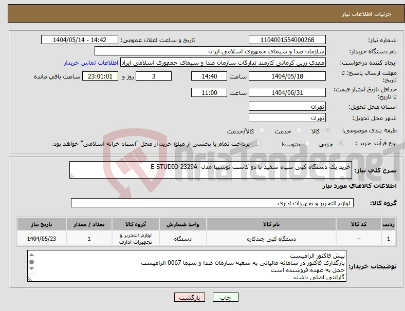 نیاز انتخاب تامین کننده-خرید یک دستگاه کپی سیاه سفید با دو کاست توشیبا مدل E-STUDIO 2329A