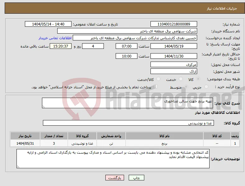 نیاز انتخاب تامین کننده-تهیه برنج جهت سالن غذاخوری