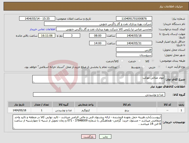 نیاز انتخاب تامین کننده-مواد غذائی موکب