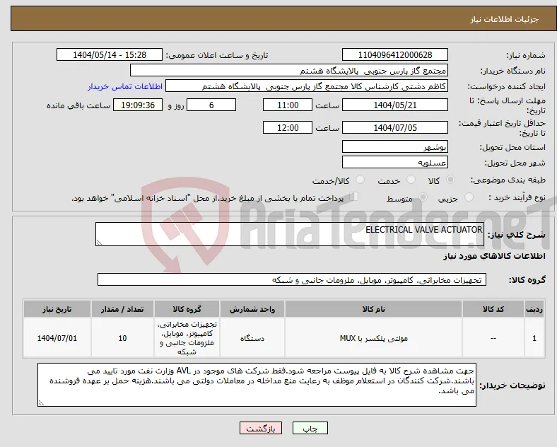 نیاز انتخاب تامین کننده-ELECTRICAL VALVE ACTUATOR