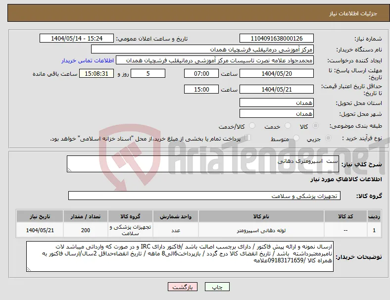 نیاز انتخاب تامین کننده-ست اسیرومتری دهانی