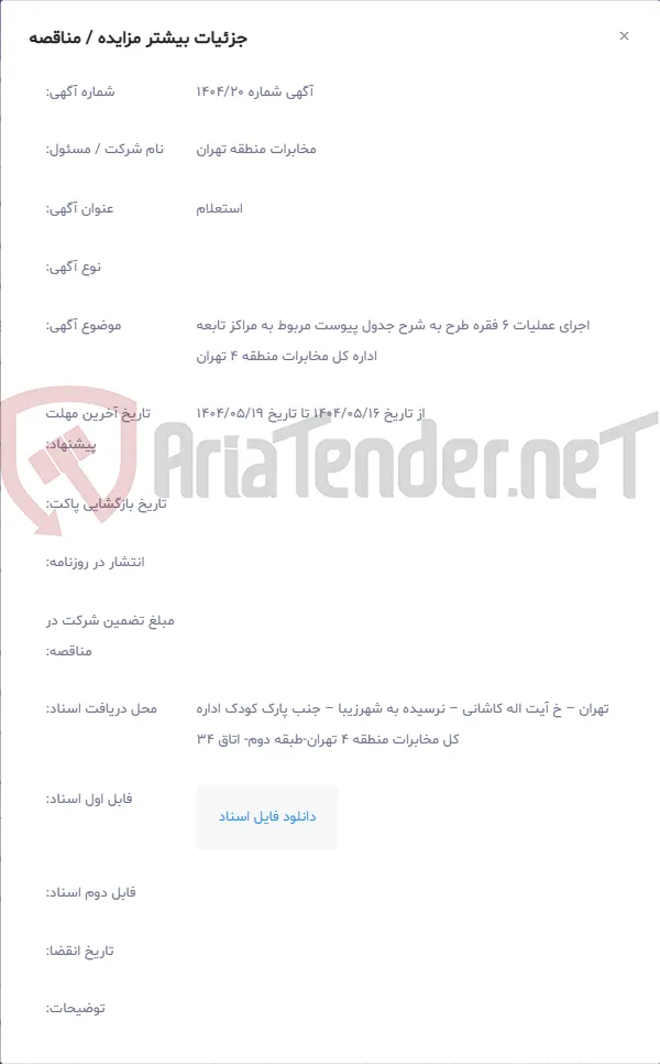 اجرای عملیات 6 فقره طرح به شرح جدول پیوست مربوط به مراکز تابعه اداره کل مخابرات منطقه 4 تهران