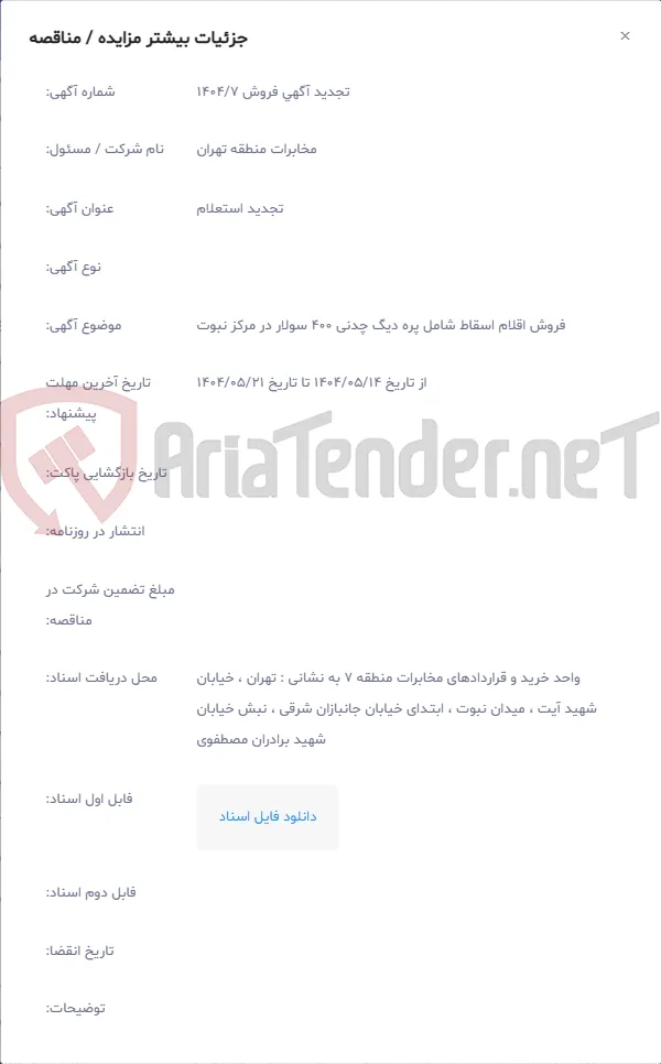 فروش اقلام اسقاط شامل پره دیگ چدنی 400 سولار در مرکز نبوت