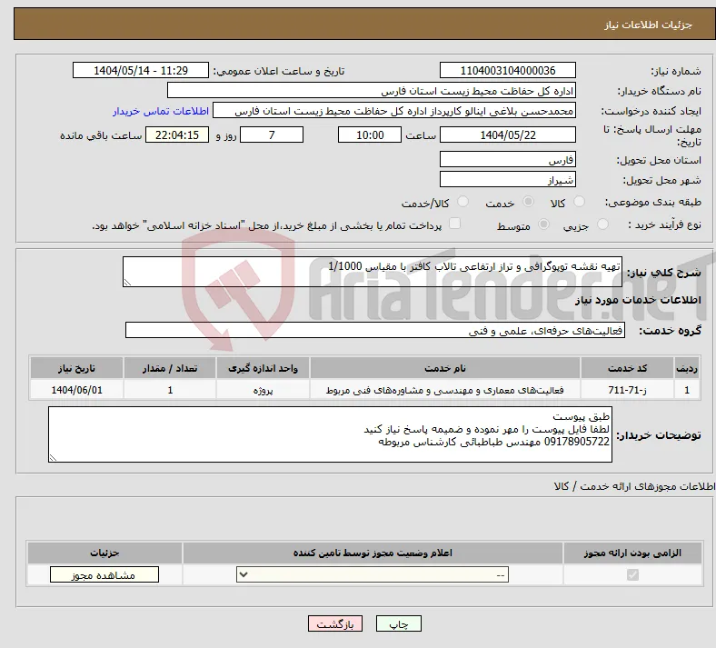 نیاز انتخاب تامین کننده-تهیه نقشه توپوگرافی و تراز ارتفاعی تالاب کافتر با مقیاس 1/1000