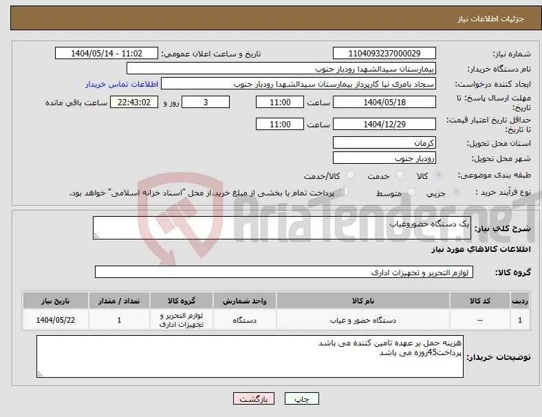 نیاز انتخاب تامین کننده-یک دستگاه حضوروغیاب 