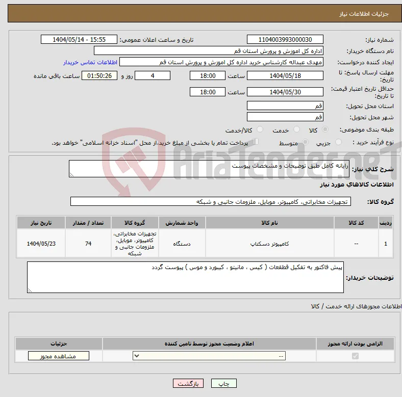 نیاز انتخاب تامین کننده-رایانه کامل طبق توضیحات و مشخصات پیوست