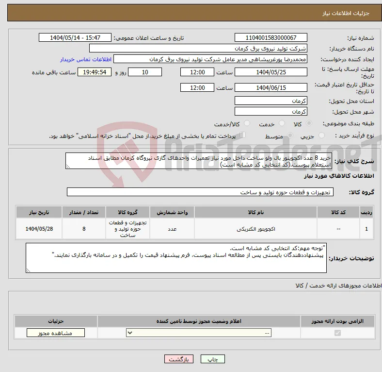نیاز انتخاب تامین کننده-خرید 8 عدد اکچویتور بال ولو ساخت داخل مورد نیاز تعمیرات واحدهای گازی نیروگاه کرمان مطابق اسناد استعلام پیوست.(کد انتخابی کد مشابه است)
