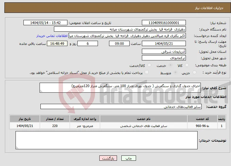 نیاز انتخاب تامین کننده-اجرای جدول گذاری و سنگفرش ( جدول نهری متراز 100 متر، سنگفرش متراز 120مترمربع)
