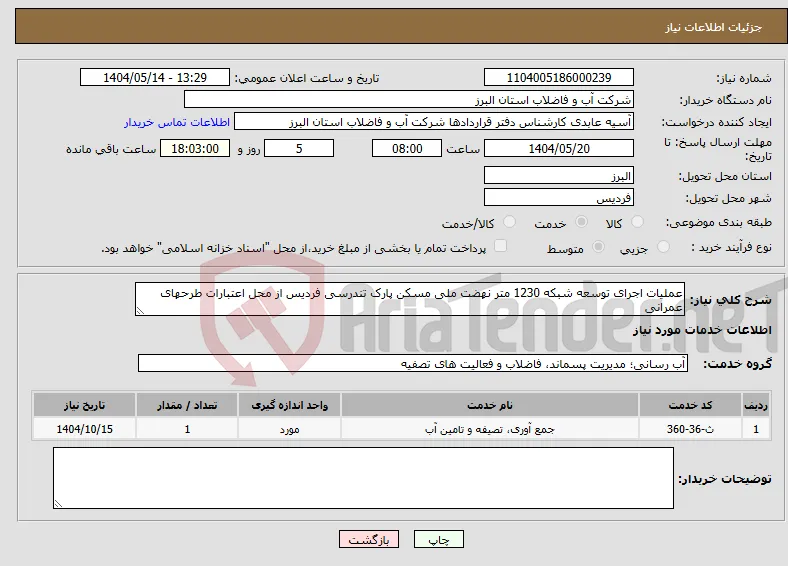 نیاز انتخاب تامین کننده-عملیات اجرای توسعه شبکه 1230 متر نهضت ملی مسکن پارک تندرسی فردیس از محل اعتبارات طرحهای عمرانی