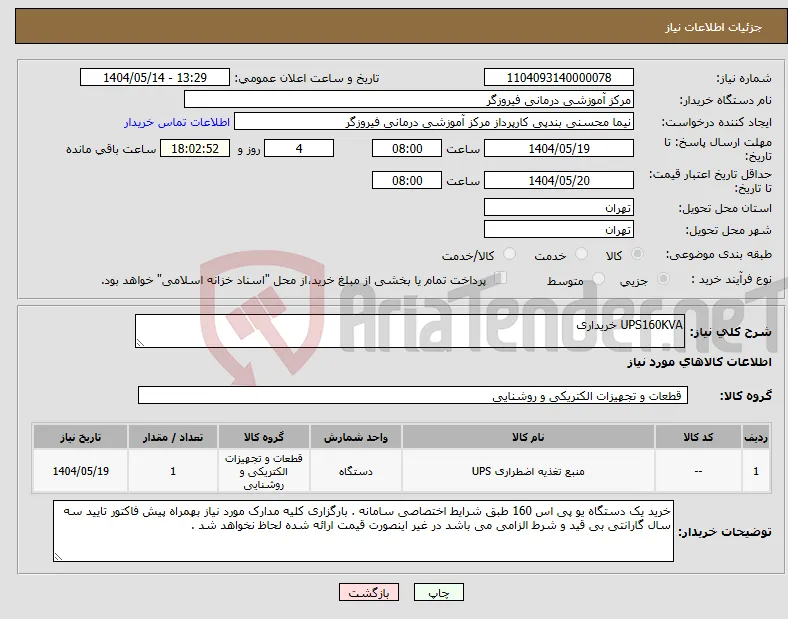نیاز انتخاب تامین کننده-UPS160KVA خریداری