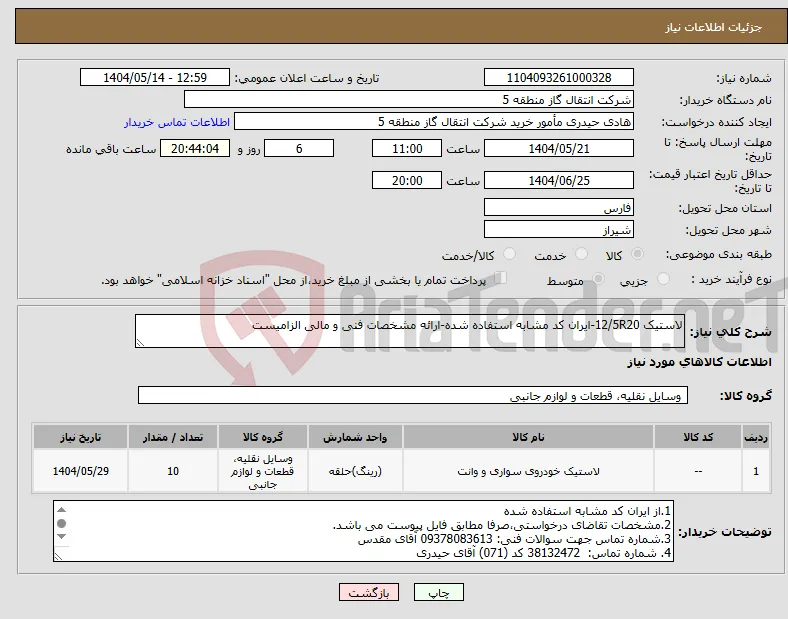 نیاز انتخاب تامین کننده-لاستیک 12/5R20-ایران کد مشابه استفاده شده-ارائه مشخصات فنی و مالی الزامیست