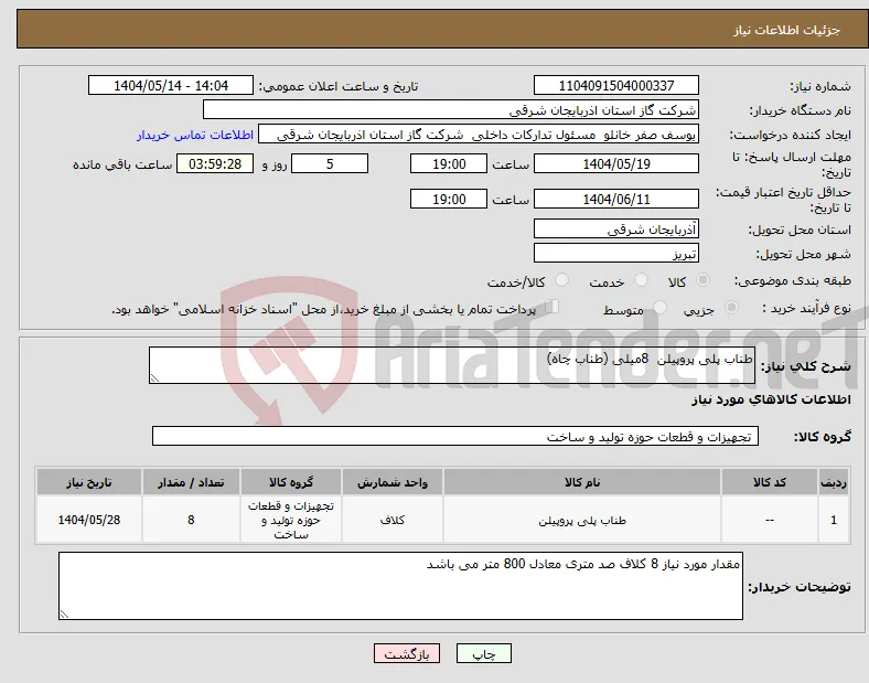 نیاز انتخاب تامین کننده-طناب پلی پروپیلن 8میلی (طناب چاه)