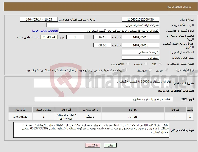 نیاز انتخاب تامین کننده-کولر آبی سلولزی 15000 با کیفیت و گارانتی