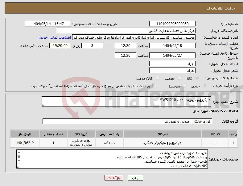 نیاز انتخاب تامین کننده-مایکروویو دیپوینت مدل MWS4210 